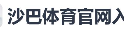 沙巴体育官网入口