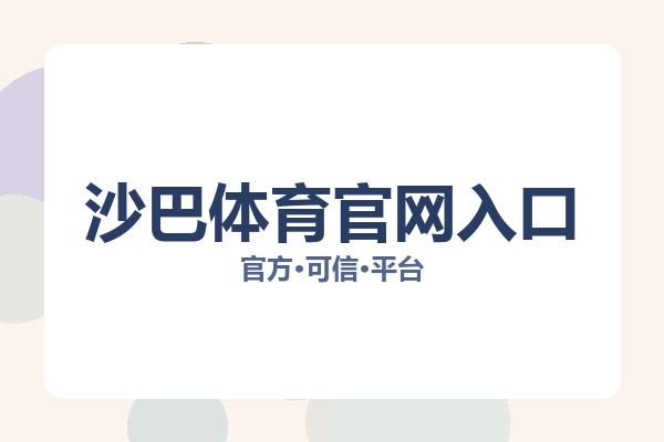 沙巴体育官网入口